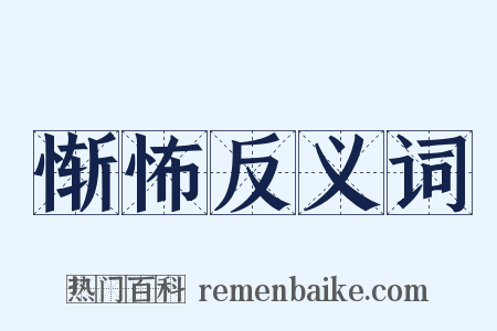 惭怖反义词是什么意思的图片